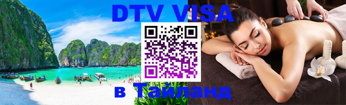 Купить DTV визу в Таиланд 