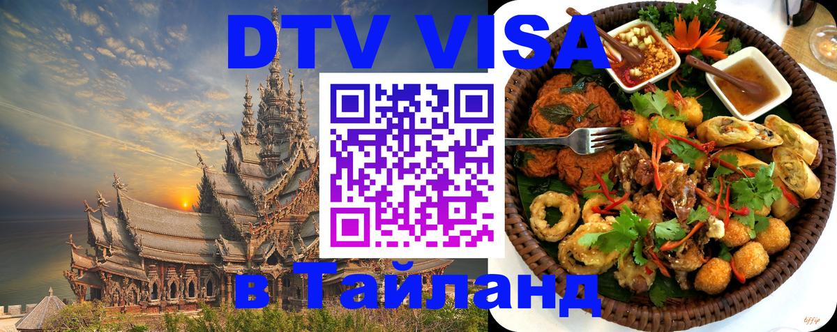 Цены на DTV визу в Таиланд — пакеты услуг, достаточно даже паспорта - 08.01.2026 